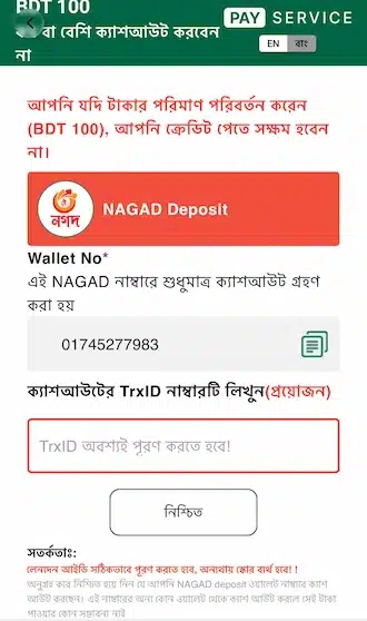 এইমাত্র সম্পন্ন করা লেনদেনের সঠিক TrxID কোড লিখুন।